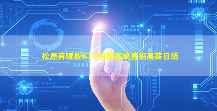 松原有哪些KTV招聘高端直招高薪日结