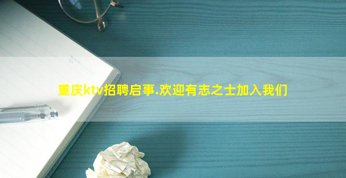 重庆ktv招聘启事.欢迎有志之士加入我们